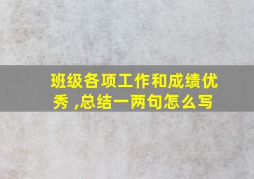 班级各项工作和成绩优秀 ,总结一两句怎么写